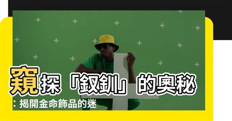 釵釧金|【釵釧金】揭密富貴雙全的秘密武器：「釵釧金」命格解析